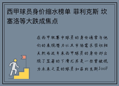 西甲球员身价缩水榜单 菲利克斯 坎塞洛等大跌成焦点