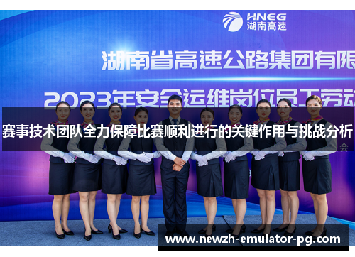 赛事技术团队全力保障比赛顺利进行的关键作用与挑战分析