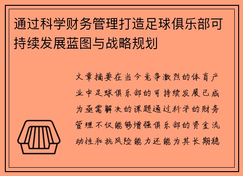 通过科学财务管理打造足球俱乐部可持续发展蓝图与战略规划
