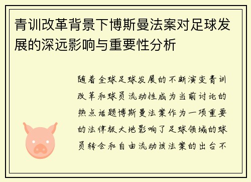 青训改革背景下博斯曼法案对足球发展的深远影响与重要性分析