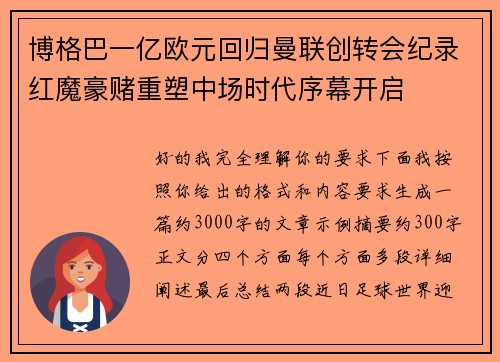 博格巴一亿欧元回归曼联创转会纪录红魔豪赌重塑中场时代序幕开启