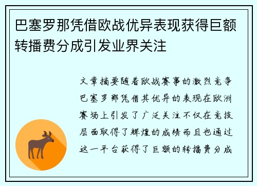 巴塞罗那凭借欧战优异表现获得巨额转播费分成引发业界关注 巴塞罗那凭借欧战优异表现获得巨额转播费分成引发业界关注