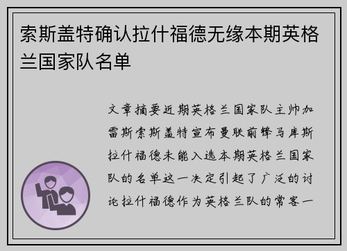 索斯盖特确认拉什福德无缘本期英格兰国家队名单