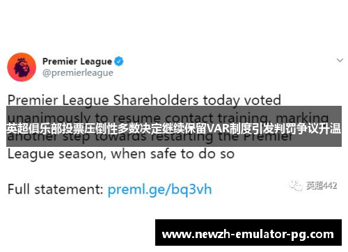 英超俱乐部投票压倒性多数决定继续保留VAR制度引发判罚争议升温