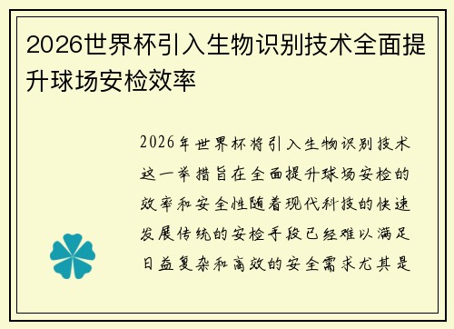 2026世界杯引入生物识别技术全面提升球场安检效率
