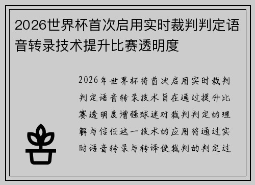 2026世界杯首次启用实时裁判判定语音转录技术提升比赛透明度