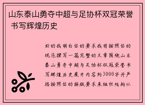 山东泰山勇夺中超与足协杯双冠荣誉 书写辉煌历史
