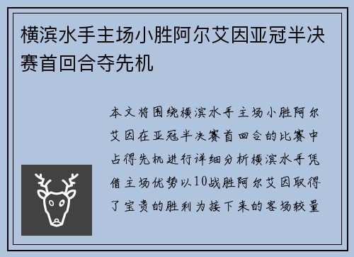 横滨水手主场小胜阿尔艾因亚冠半决赛首回合夺先机