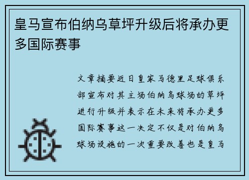 皇马宣布伯纳乌草坪升级后将承办更多国际赛事
