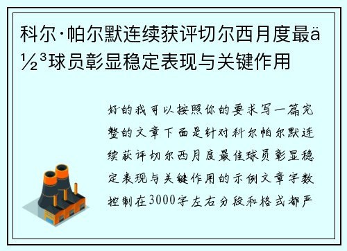科尔·帕尔默连续获评切尔西月度最佳球员彰显稳定表现与关键作用