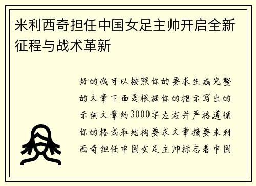 米利西奇担任中国女足主帅开启全新征程与战术革新