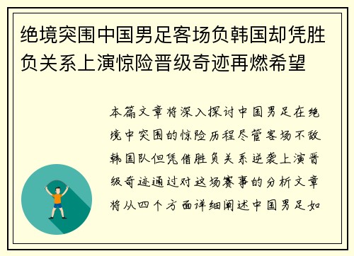 绝境突围中国男足客场负韩国却凭胜负关系上演惊险晋级奇迹再燃希望