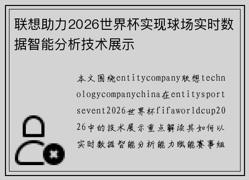 联想助力2026世界杯实现球场实时数据智能分析技术展示