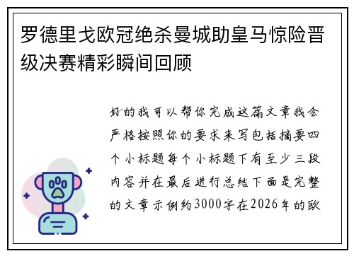 罗德里戈欧冠绝杀曼城助皇马惊险晋级决赛精彩瞬间回顾