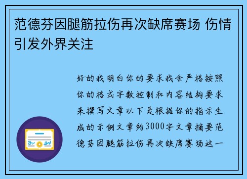 范德芬因腿筋拉伤再次缺席赛场 伤情引发外界关注
