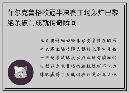 菲尔克鲁格欧冠半决赛主场轰炸巴黎绝杀破门成就传奇瞬间