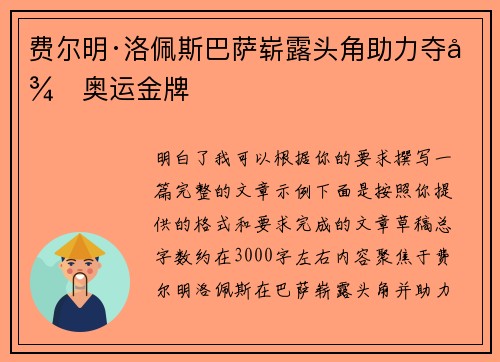 费尔明·洛佩斯巴萨崭露头角助力夺得奥运金牌
