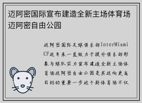 迈阿密国际宣布建造全新主场体育场迈阿密自由公园