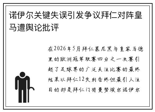 诺伊尔关键失误引发争议拜仁对阵皇马遭舆论批评