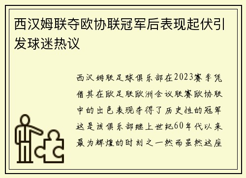 西汉姆联夺欧协联冠军后表现起伏引发球迷热议 西汉姆联夺欧协联冠军后表现起伏引发球迷热议
