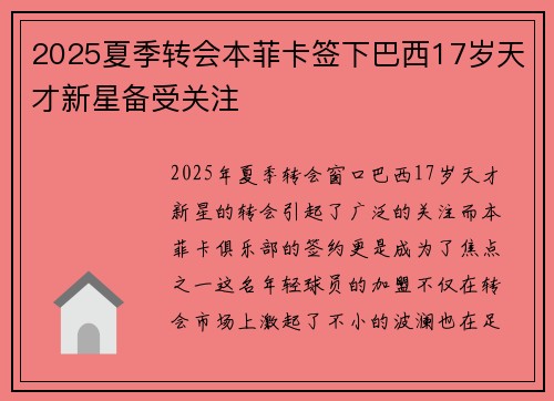 2025夏季转会本菲卡签下巴西17岁天才新星备受关注