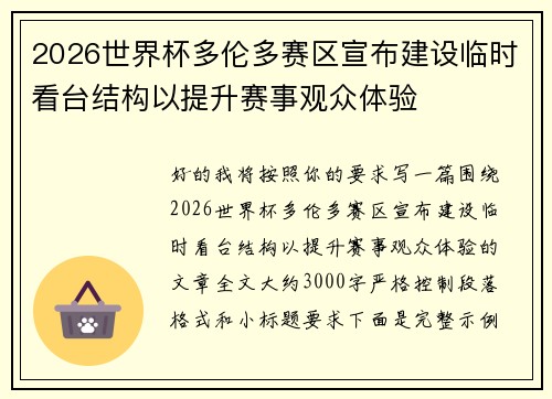 2026世界杯多伦多赛区宣布建设临时看台结构以提升赛事观众体验