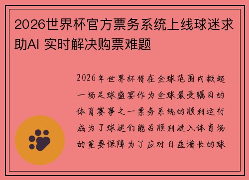 2026世界杯官方票务系统上线球迷求助AI 实时解决购票难题