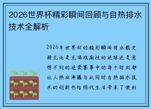 2026世界杯精彩瞬间回顾与自热排水技术全解析