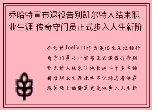 乔哈特宣布退役告别凯尔特人结束职业生涯 传奇守门员正式步入人生新阶段