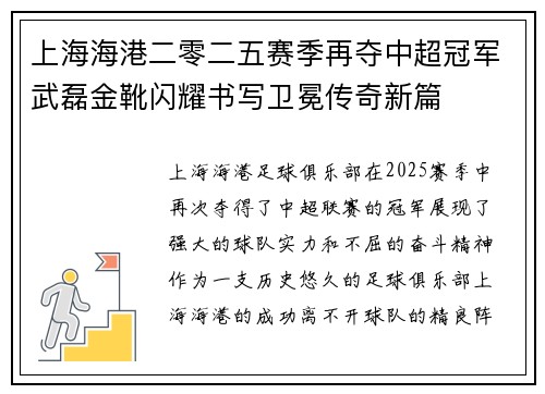 上海海港二零二五赛季再夺中超冠军武磊金靴闪耀书写卫冕传奇新篇