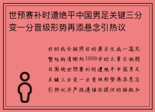 世预赛补时遭绝平中国男足关键三分变一分晋级形势再添悬念引热议 世预赛补时遭绝平中国男足关键三分变一分晋级形势再添悬念引热议