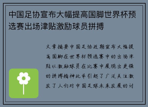 中国足协宣布大幅提高国脚世界杯预选赛出场津贴激励球员拼搏