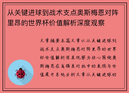 从关键进球到战术支点奥斯梅恩对阵里昂的世界杯价值解析深度观察