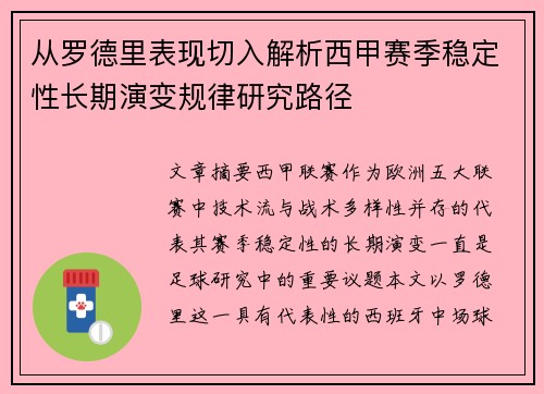 从罗德里表现切入解析西甲赛季稳定性长期演变规律研究路径