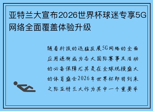 亚特兰大宣布2026世界杯球迷专享5G网络全面覆盖体验升级