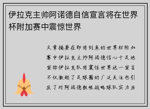 伊拉克主帅阿诺德自信宣言将在世界杯附加赛中震惊世界