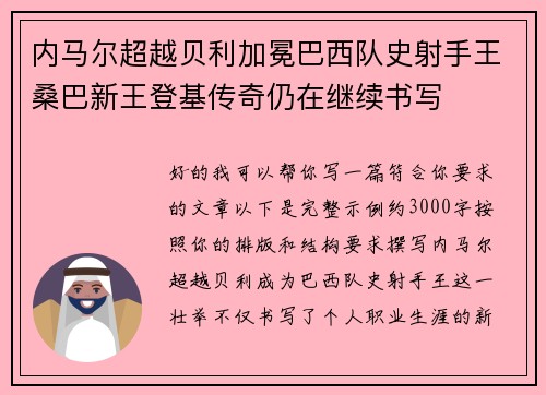 内马尔超越贝利加冕巴西队史射手王桑巴新王登基传奇仍在继续书写