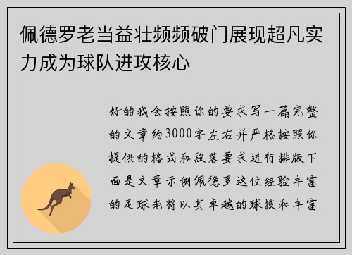 佩德罗老当益壮频频破门展现超凡实力成为球队进攻核心