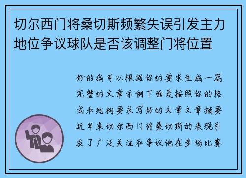 切尔西门将桑切斯频繁失误引发主力地位争议球队是否该调整门将位置