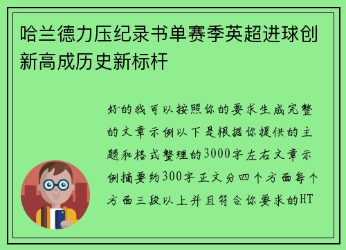 哈兰德力压纪录书单赛季英超进球创新高成历史新标杆