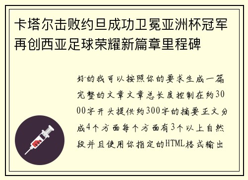 卡塔尔击败约旦成功卫冕亚洲杯冠军再创西亚足球荣耀新篇章里程碑