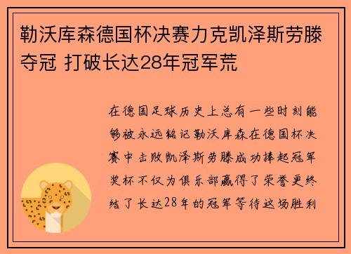 勒沃库森德国杯决赛力克凯泽斯劳滕夺冠 打破长达28年冠军荒
