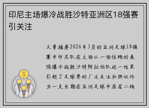 印尼主场爆冷战胜沙特亚洲区18强赛引关注