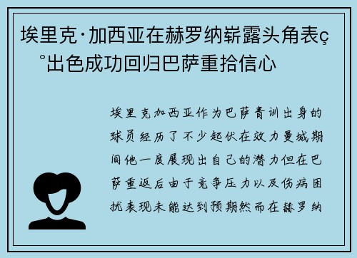 埃里克·加西亚在赫罗纳崭露头角表现出色成功回归巴萨重拾信心