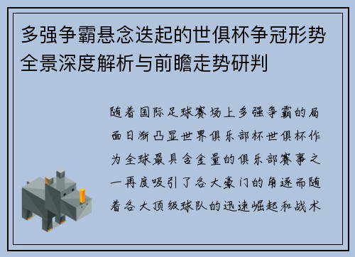 多强争霸悬念迭起的世俱杯争冠形势全景深度解析与前瞻走势研判