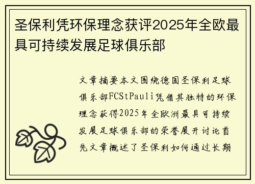 圣保利凭环保理念获评2025年全欧最具可持续发展足球俱乐部