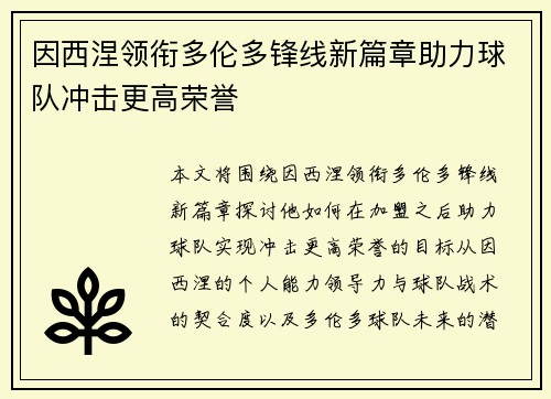因西涅领衔多伦多锋线新篇章助力球队冲击更高荣誉