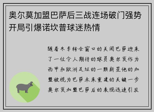 奥尔莫加盟巴萨后三战连场破门强势开局引爆诺坎普球迷热情