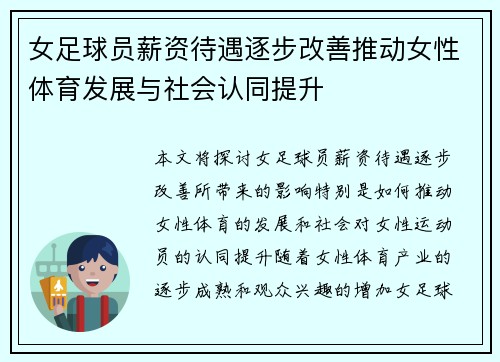 女足球员薪资待遇逐步改善推动女性体育发展与社会认同提升