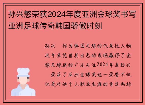孙兴慜荣获2024年度亚洲金球奖书写亚洲足球传奇韩国骄傲时刻